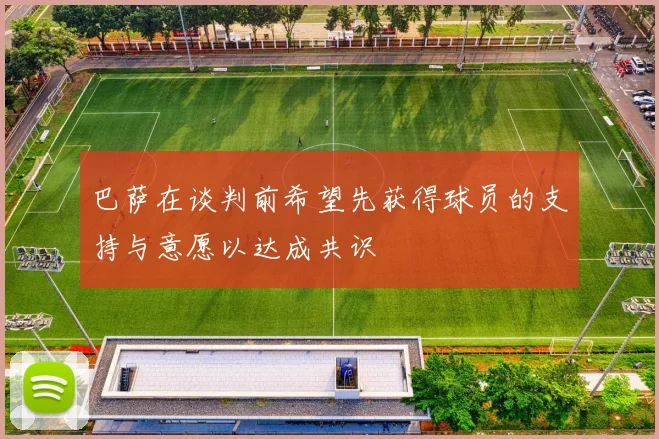 巴萨在谈判前希望先获得球员的支持与意愿以达成共识