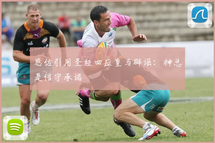 恩佐引用圣经回应皇马辟谣：神总是信守承诺