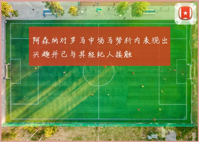 阿森纳对罗马中场马努科内表现出兴趣并已与其经纪人接触