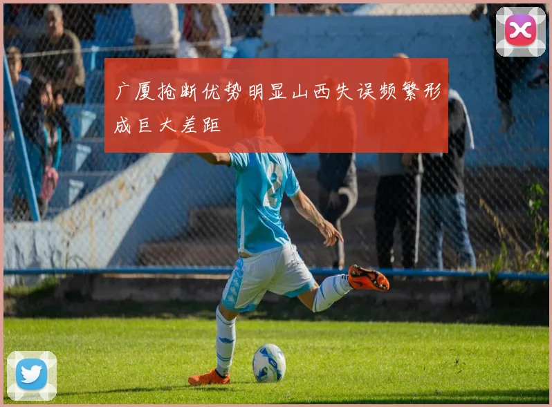 广厦抢断优势明显山西失误频繁形成巨大差距